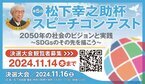 2050年の社会のビジョンと実践についてのスピーチコンテスト　450名超から選ばれた10名によるスピーチを聞きに来ませんか？