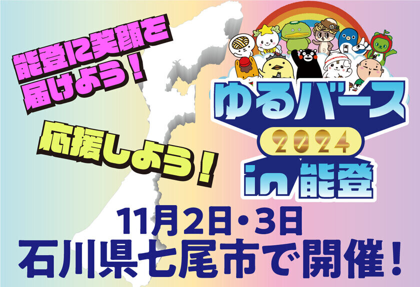 能登にゆるキャラ大集合！11月2日(土)・3日(日)「ゆるキャラ2024in能登」を石川県七尾市で開催