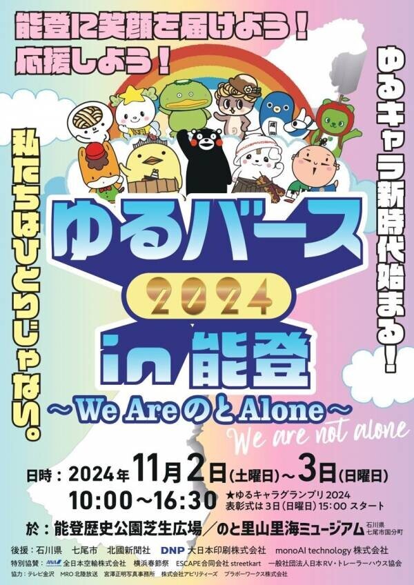 能登にゆるキャラ大集合！11月2日(土)・3日(日)「ゆるキャラ2024in能登」を石川県七尾市で開催