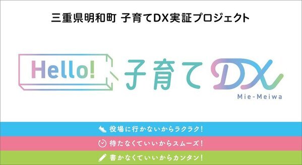 ＮＴＴデータ経営研究所、サービスデザイン手法で住民体験の設計に寄与　「Beyond2040 三重県明和町子育てDX実証プロジェクト」が開始