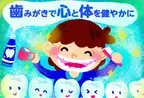 日本歯磨工業会主催、「歯みがきで心と体を健やかに」がテーマのイラストコンテストの最優秀賞が決定！