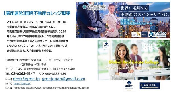 国内唯一のグローバル不動産＆不動産エージェントの学校「国際不動産カレッジ」が1年間で国際不動産関連4資格が取得可能な「第17期グローバルプロフェッショナル資格コース」を11月16日よりスタート。