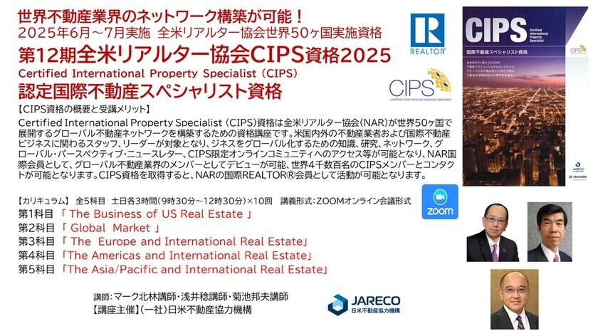 国内唯一のグローバル不動産＆不動産エージェントの学校「国際不動産カレッジ」が1年間で国際不動産関連4資格が取得可能な「第17期グローバルプロフェッショナル資格コース」を11月16日よりスタート。