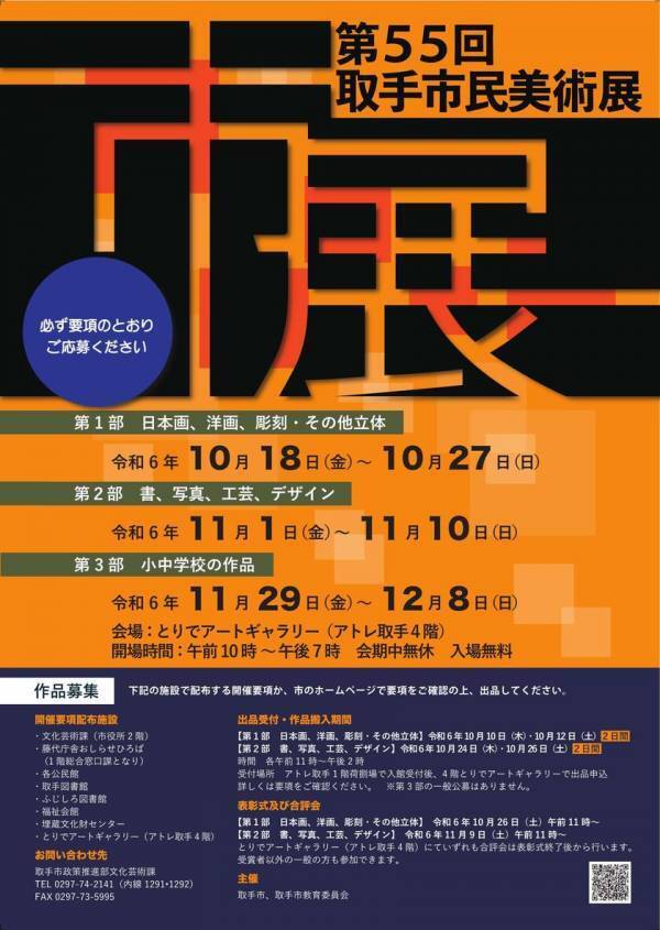 2024年11月23日(土)・24日(日)『取手藝祭 2024』　アトレ取手4階『たいけん美じゅつ場(VIVA)』で展示やワークショップなどを開催