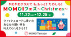 京都伏見桃山町の『MOMOテラス』で「MOMOまみれフェス～Christmas～」を11/22～12/25に開催！MOMOテラスで願いを叶える担当の“モモっとサンタ”へ願い事ができる34日間！合計2,572個のプレゼント