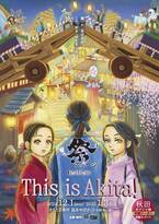 わらび座が贈る全席参加型祭ステージ「This is Akita!」あきた芸術村で12月1日より1カ月限定で上演が決定！