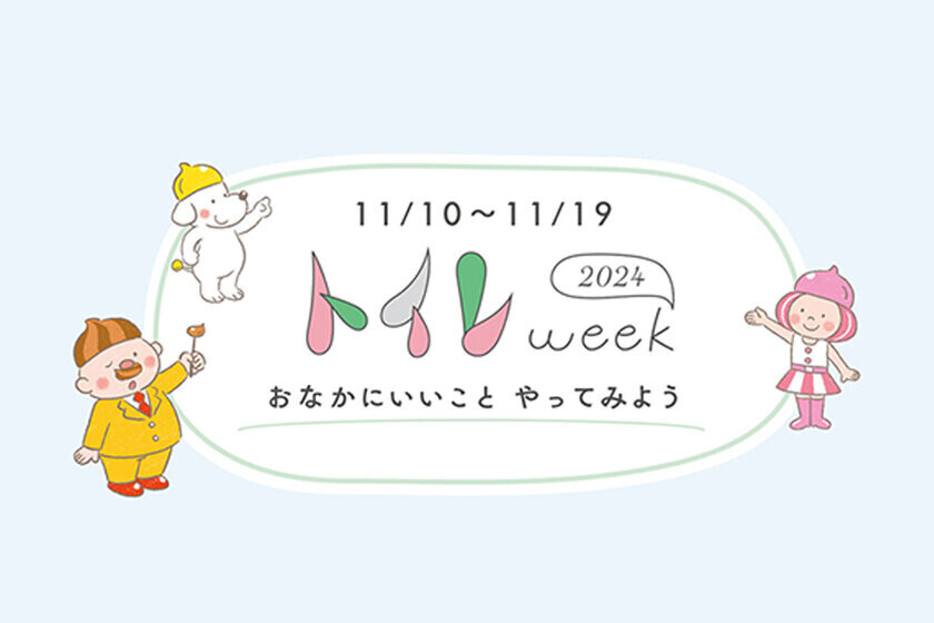 11月10日～19日は“トイレweek”　東京都・大田区の小学校で「災害時のトイレ」出前授業(11月12日)を実施