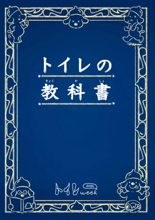 11月10日～19日は“トイレweek”　東京都・大田区の小学校で「災害時のトイレ」出前授業(11月12日)を実施