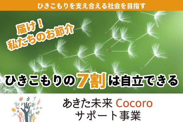 ひきこもりの行き場所ができる「あきた未来Cocoroサポート事業」のプロジェクトを「CAMPFIRE」にて11月30日まで実施