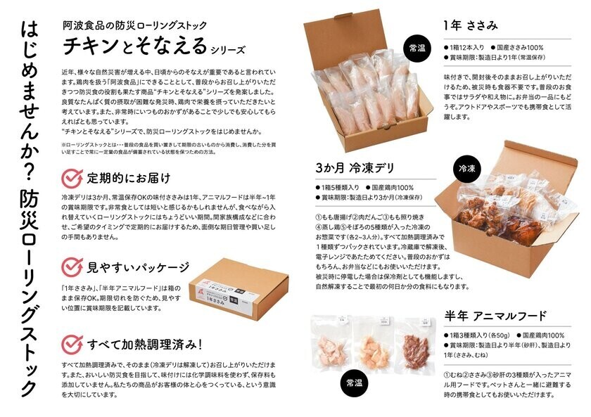 有限会社阿波食品、「はじめませんか？防災ローリングストック」を合言葉に、ローリングストックを手軽に始めて継続するためのソリューション「チキンとそなえるシリーズ」を開発　一般販売に先立ち「FOOD STYLE Kyushu 2024」で初披露