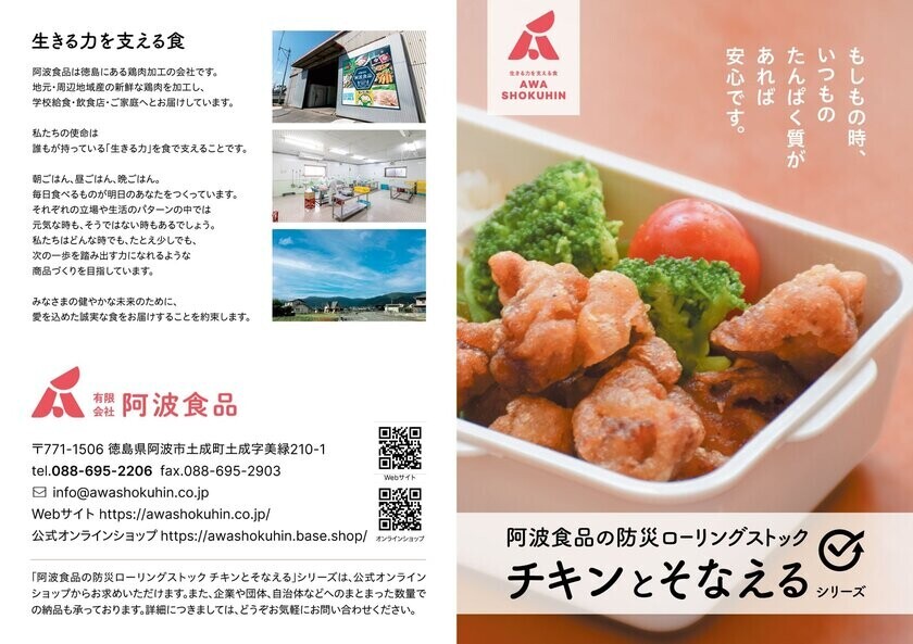 有限会社阿波食品、「はじめませんか？防災ローリングストック」を合言葉に、ローリングストックを手軽に始めて継続するためのソリューション「チキンとそなえるシリーズ」を開発　一般販売に先立ち「FOOD STYLE Kyushu 2024」で初披露