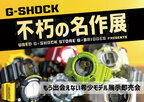 中古G-SHOCK専門店が大阪梅田で期間限定オープン！初期モデルから最近のモデルまで一堂に展示・販売