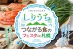 知内町の豊かな味覚が札幌に集結！「しりうち つながる食のフェスタin札幌」開催　蒸しガキや知内餃子、海鮮丼など知内町の特産品が勢ぞろい