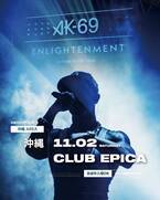 11月2日(土)に沖縄「JAPAN NO.1 HIP HOP NIGHT CLUB EPICA」にて2年連続となるAK-69のキャリア史上最大の全国ツアー、昨年の31ヶ所を超える全国33ヶ所にて開催中「AK-69 LIVE TOUR 2024 -Enlightenment-」が開催決定！！