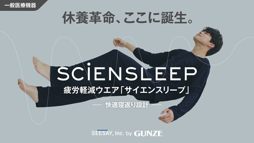 ＜一般医療機器＞ あなたの大切な休息時間をサポート　疲労軽減ウェア「SCiENSLEEP(サイエンスリープ)」Makuakeにて目標金額3,000％超を達成　～サポーター1,000名を目指してネクストゴールを設定～