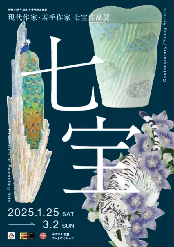 あま市七宝焼アートヴィレッジ 開館20周年記念「シンポジウム＆パネルディスカッション」を11月3日(日)に開催