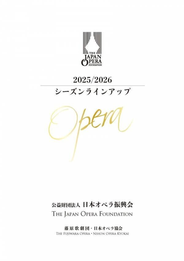 日本オペラ振興会、2025/26 シーズンラインナップを公開