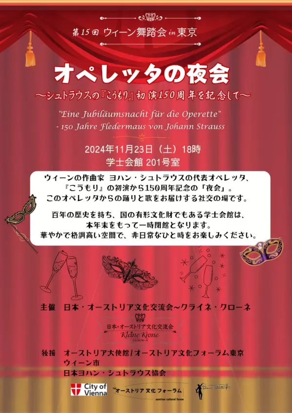 第15回 “ウィーン舞踏会in東京”を11月23日都内で開催！一時閉館する学士会館での非日常な時間を体験