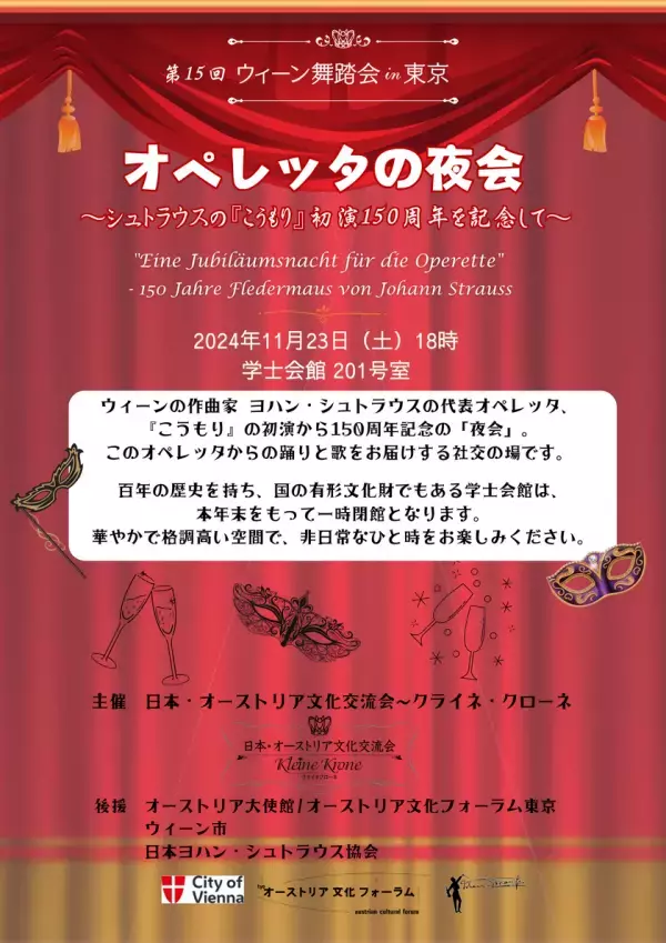 第15回 “ウィーン舞踏会in東京”を11月23日都内で開催！一時閉館する学士会館での非日常な時間を体験