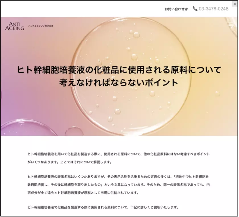 ヒト幹細胞培養液化粧品を製造する際の原料について注意すべきポイントをホームページに掲載