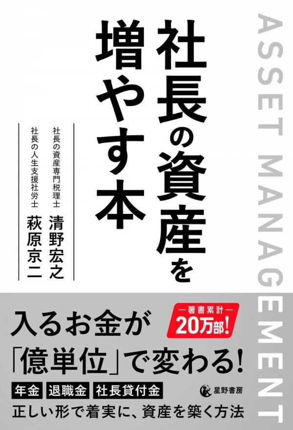 会社のことばかりで自分の資産づくりを後回しにしている社長へ　『社長の資産を増やす本』 10月29日出版