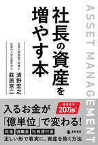 会社のことばかりで自分の資産づくりを後回しにしている社長へ　『社長の資産を増やす本』 10月29日出版