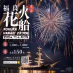 11月4日限定・淡路島の夜空を彩る花火を船上から鑑賞できる秋冬イベント「福良花火クルーズ」を開催