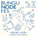 文具の聖地へ！福井の老舗文具店 ホリタ、文具を楽しむ新感覚イベント「BUNGU NODE FES」11/2(土)、3(日)に開催