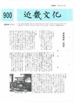 月刊文化冊子『近畿文化』が９００号を迎えます