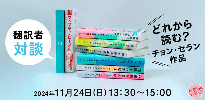 ハン・ガンさんノーベル文学賞受賞で今最も勢いづく韓国文学　日本で唯一、韓国の本の祭り「K-BOOKフェスティバル2024 in Japan」開催迫る！