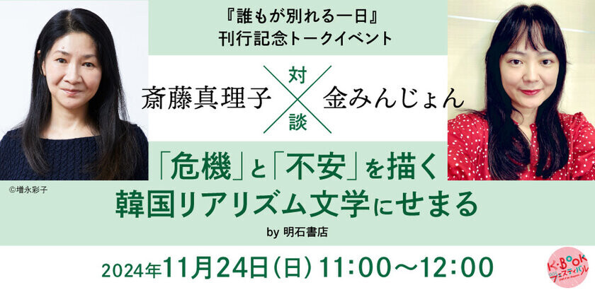 ハン・ガンさんノーベル文学賞受賞で今最も勢いづく韓国文学　日本で唯一、韓国の本の祭り「K-BOOKフェスティバル2024 in Japan」開催迫る！