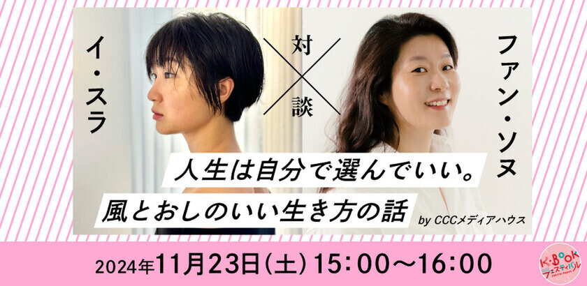 ハン・ガンさんノーベル文学賞受賞で今最も勢いづく韓国文学　日本で唯一、韓国の本の祭り「K-BOOKフェスティバル2024 in Japan」開催迫る！