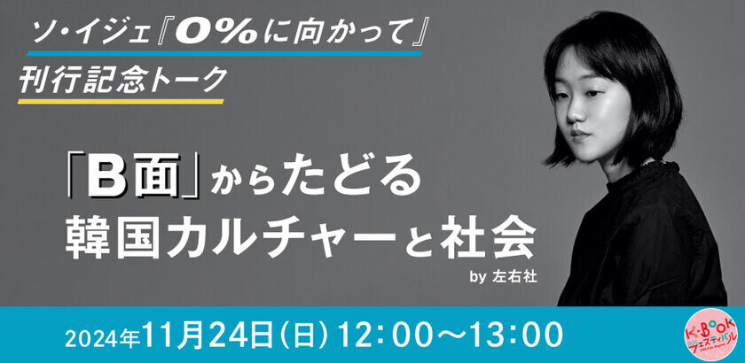 ハン・ガンさんノーベル文学賞受賞で今最も勢いづく韓国文学　日本で唯一、韓国の本の祭り「K-BOOKフェスティバル2024 in Japan」開催迫る！