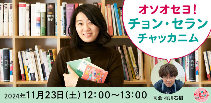 ハン・ガンさんノーベル文学賞受賞で今最も勢いづく韓国文学　日本で唯一、韓国の本の祭り「K-BOOKフェスティバル2024 in Japan」開催迫る！