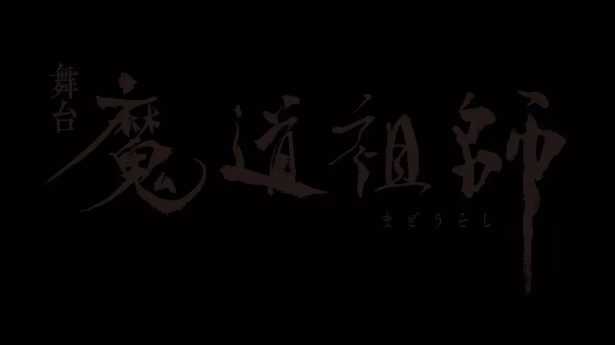 世界的な人気を誇る墨香銅臭氏 原作小説『魔道祖師』ついに舞台化！2025年春、 東京・京都にて上演決定！！