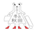 秋田県×JR秋田支社が繰り広げる「秋田県冬の大型観光キャンペーン」を2024年12月1日(日)から2025年2月28日(金)まで開催！