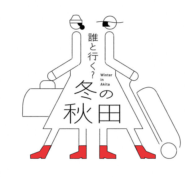 秋田県×JR秋田支社が繰り広げる「秋田県冬の大型観光キャンペーン」を2024年12月1日(日)から2025年2月28日(金)まで開催！
