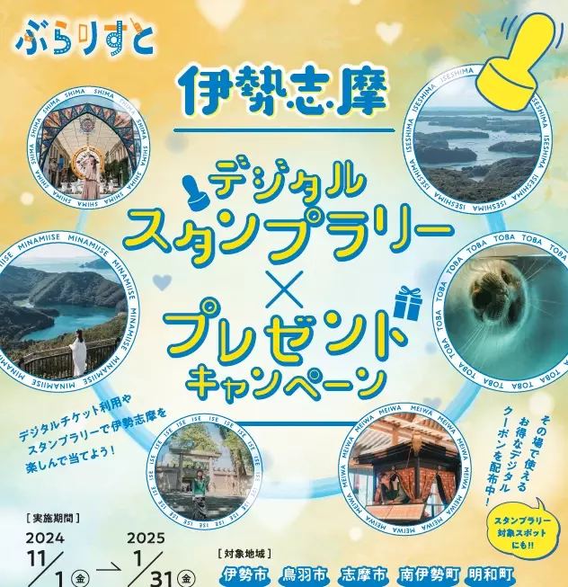 「ぶらりすと」で伊勢志摩を楽しんで当てよう！プレゼントキャンペーン 第２弾