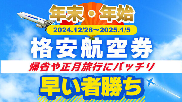 帰省や正月旅行を応援！フォートリップ、年末・年始の格安航空券の発売を開始