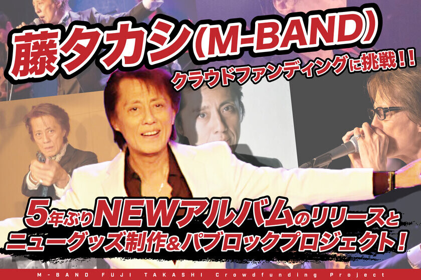 デビュー43周年を迎えるロックシンガー藤タカシ(M-BAND)　初のクラウドファンディングに挑戦！