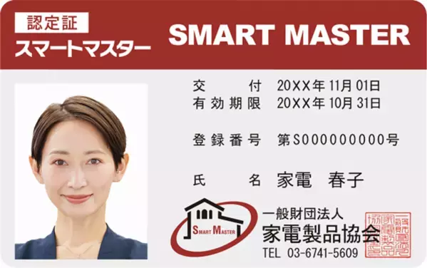 家電製品協会　2024年9月(第47回)資格認定試験の結果　293名が難関の『エグゼクティブ等級』に合格、『スマートマスター』も多数誕生