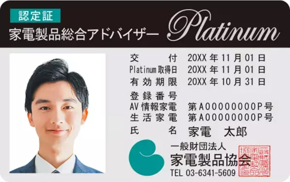 家電製品協会　2024年9月(第47回)資格認定試験の結果　293名が難関の『エグゼクティブ等級』に合格、『スマートマスター』も多数誕生