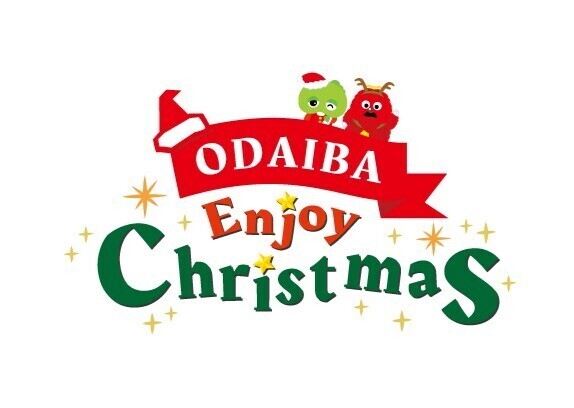 【アクアシティお台場 クリスマスイベント情報 第一弾】「ガチャピン・ムック×アクアシティお台場　ODAIBA Enjoy Christmas」開催