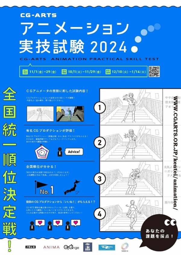 「アニメーション実技試験2024」エントリー受付中！有名CGアニメスタジオの採点で全国順位が決まる！