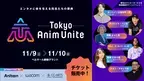 エンタメに命を与える同志たちの祭典「Tokyo Anim Unite」11/9(土)・10(日)開催