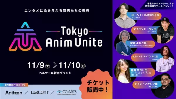 エンタメに命を与える同志たちの祭典「Tokyo Anim Unite」11/9(土)・10(日)開催