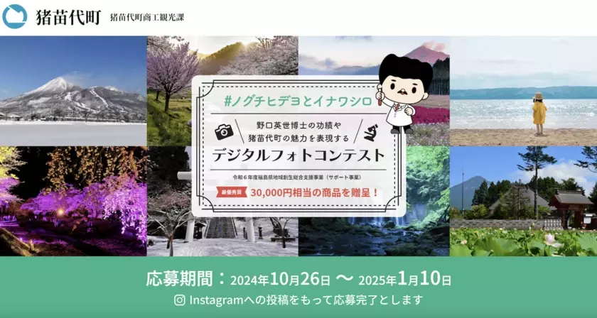 野口英世博士ゆかりの地や、博士が見た景色をInstagramで投稿！「猪苗代町デジタルフォトコンテスト2024」を開催　～最優秀賞には3万円相当の賞品を贈呈、応募受付開始～