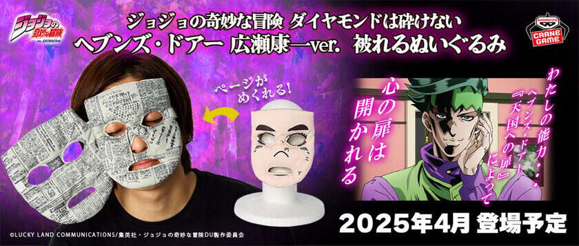 『ジョジョの奇妙な冒険 ダイヤモンドは砕けない』より岸辺露伴の『ヘブンズ・ドアー』を受けた、広瀬康一の顔が被れるぬいぐるみにッ！！「わたしの能力…『ヘブンズ・ドアー』によって　心の扉は開かれる」