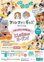 室内遊園地「ファンファンキッズ 1号店」　茨城・イオンタウン水戸南に2024年11月8日オープン！