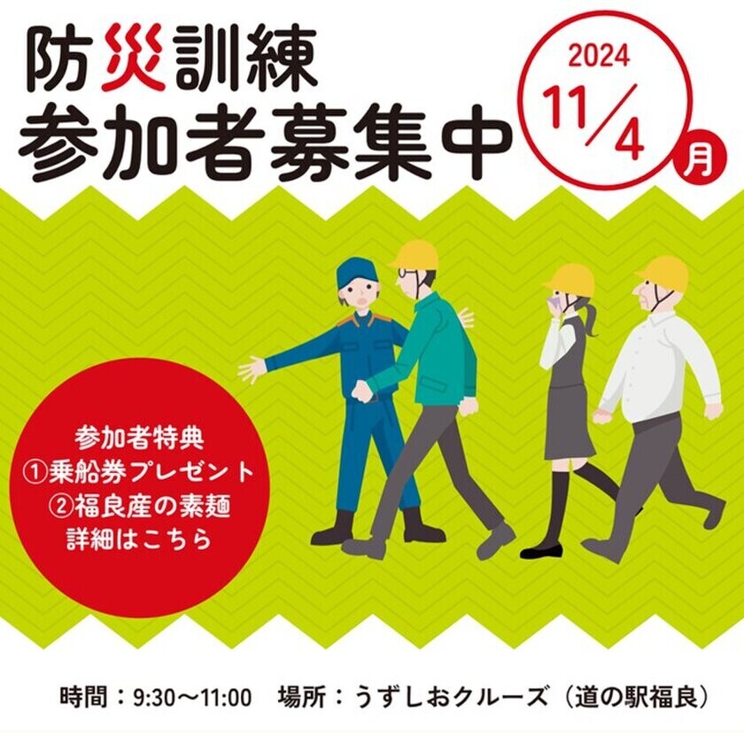 11月4日開催・観光客参加型「道の駅福良防災訓練」　うずしおクルーズ乗船券プレゼントなど特典もご用意